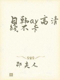 日韩av高清在线不卡