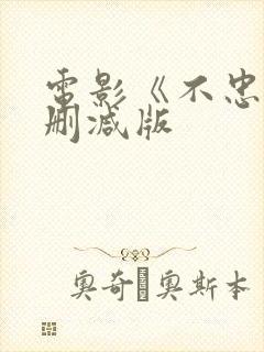 电影《不忠》无删减版