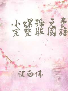 小螺号免费观看完整版国语高清