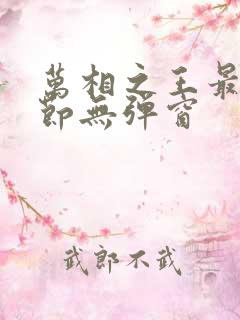 万相之王最新章节无弹窗