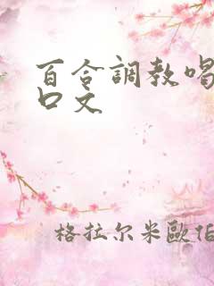 百合调教喝尿重口文