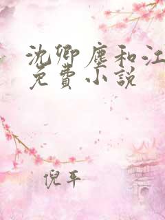 沈卿尘和江稚的免费小说