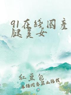 91在线国产长腿美女