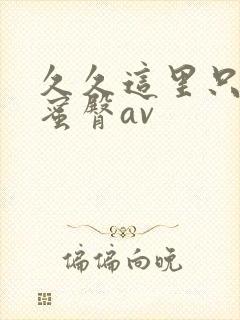 久久这里只精品蜜臀av