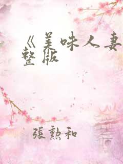 《美味人妻》完整版