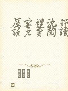 厉宴礼沈舒妍小说免费阅读最新章节