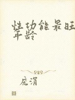 性功能最旺盛的年龄