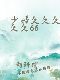 少妇久久久久久久久66