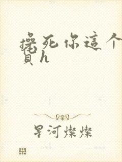 操死你这个小骚货h