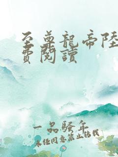 至尊龙帝陆鸣免费阅读