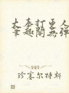 大奉打更人 新笔趣阁无弹窗