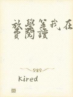 放学等我在线免费阅读