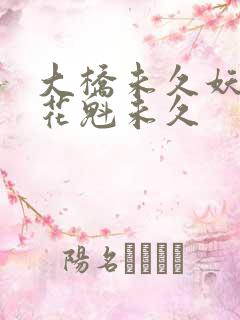 大桥未久妖艳的花魁未久