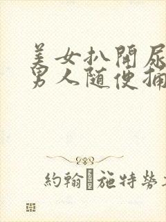 美女扒开尿口让男人随便捅