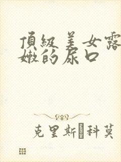 顶级美女露出粉嫩的尿口