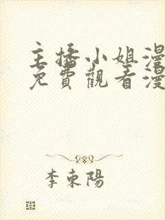 主播小姐漫画画免费观看漫画下拉式土豪漫画