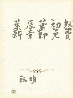 叶辰萧初然刚刚新章节免费听