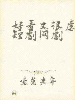 好看又很虐的小短剧网剧