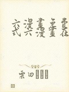 六漫画免费下拉式六漫画在线元尊