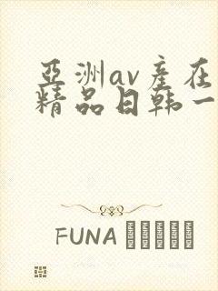 亚洲av产在线精品日韩一页