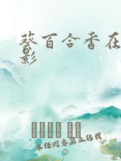 葵百合香在线电影