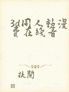 3d同人动漫免费在线看