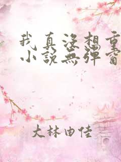 我真没想重生啊小说无弹窗全文免费阅读