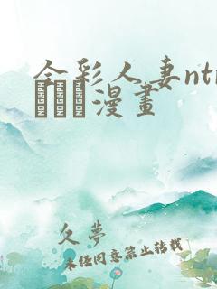 全彩人妻ntrあらく漫画