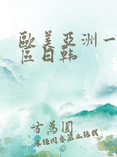 欧美亚洲一区二区日韩