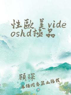 性欧美videoshd极品