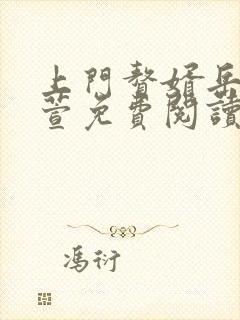 上门赘婿岳风柳萱免费阅读