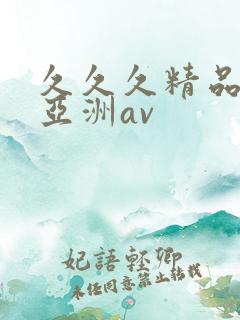 久久久精品国产亚洲av