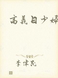 高义日少妇白洁