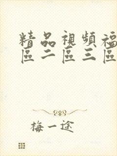 精品视频福利一区二区三区
