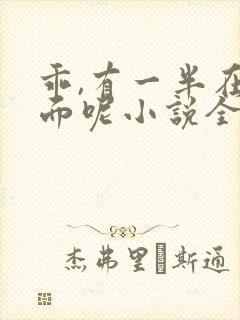 乖,有一半在外面呢小说全文免费阅读笔趣阁
