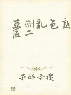 亚洲乱色熟女一区二