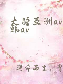大胆亚洲av日韩av