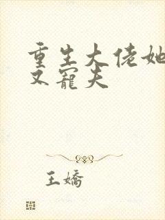 重生大佬她又野又宠夫