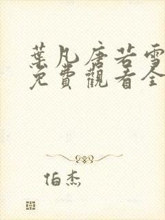 叶凡唐若雪短剧免费观看全集高清