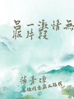 吕一激情无删减版片段