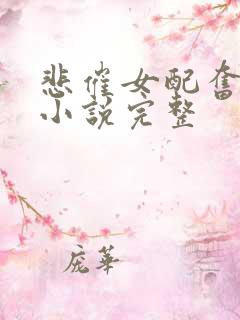 悲催女配奋斗史小说完整