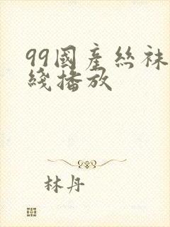 99国产丝袜在线播放