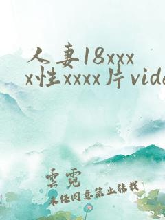 人妻18xxxx性xxxx片videos