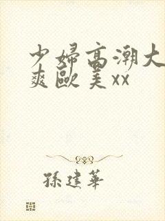 少妇高潮大叫好爽欧美xx