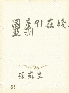 国产91在线/亚洲