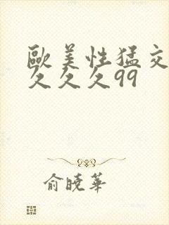 欧美性猛交99久久久99