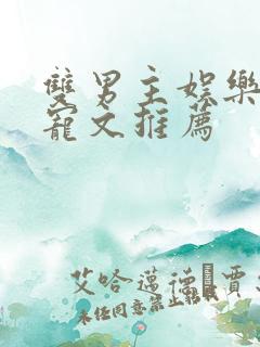 双男主娱乐圈甜宠文推荐