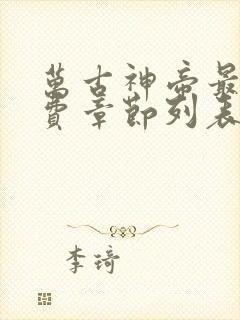 万古神帝最新免费章节列表