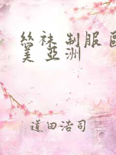 丝袜 制服 欧美 亚洲