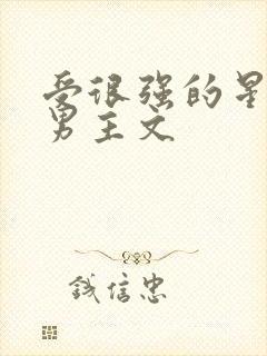 受很强的星际双男主文